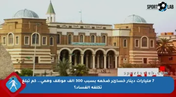 7 مليارات دينار خسائر ضخمة بسبب 300 ألف موظف وهمي.. كم تبلغ تكلفة الفساد؟